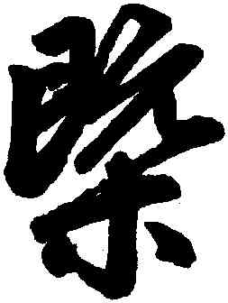 概,趙孟頫,書法字典
